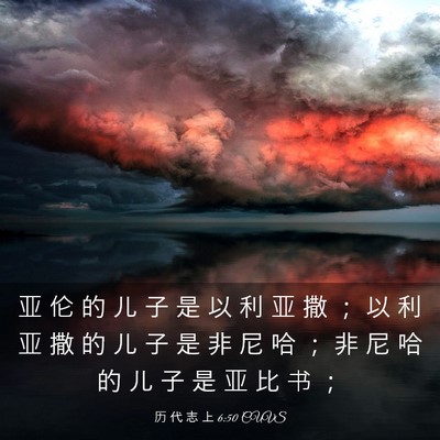 Picture 03 - 历 代 志 上 6:50 CUVS - 亚 伦 的 儿 子 是 以 利 亚 撒 ； 以 - Bible Verse Picture