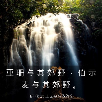 Picture 03 - 历 代 志 上 6:59 CUVS - 亚 珊 与 其 郊 野 ， 伯 示 麦 与 其 - Bible Verse Picture