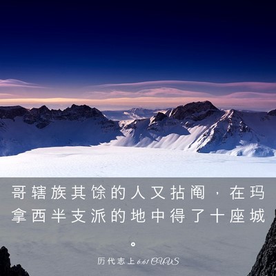 Picture 03 - 历 代 志 上 6:61 CUVS - 哥 辖 族 其 馀 的 人 又 拈 阄 ， 在 - Bible Verse Picture