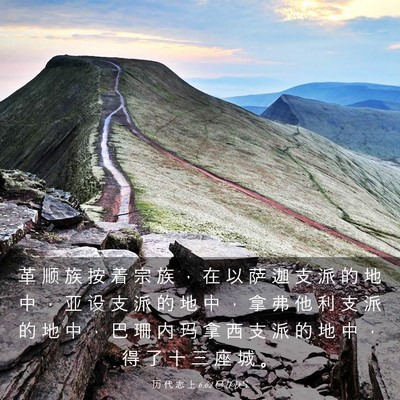 Picture 03 - 历 代 志 上 6:62 CUVS - 革 顺 族 按 着 宗 族 ， 在 以 萨 迦 - Bible Verse Picture