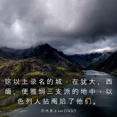 Picture 03 - 历 代 志 上 6:65 CUVS - 这 以 上 录 名 的 城 ， 在 犹 大 、 - Bible Verse Picture