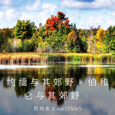Picture 03 - 历 代 志 上 6:68 CUVS - 约 缅 与 其 郊 野 ， 伯 和 仑 与 其 - Bible Verse Picture
