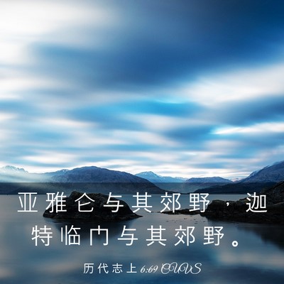 Picture 03 - 历 代 志 上 6:69 CUVS - 亚 雅 仑 与 其 郊 野 ， 迦 特 临 门 - Bible Verse Picture