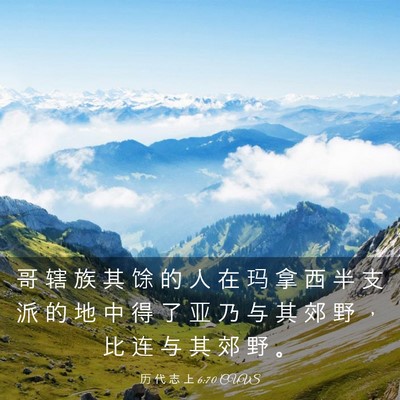 Picture 03 - 历 代 志 上 6:70 CUVS - 哥 辖 族 其 馀 的 人 在 玛 拿 西 半 - Bible Verse Picture