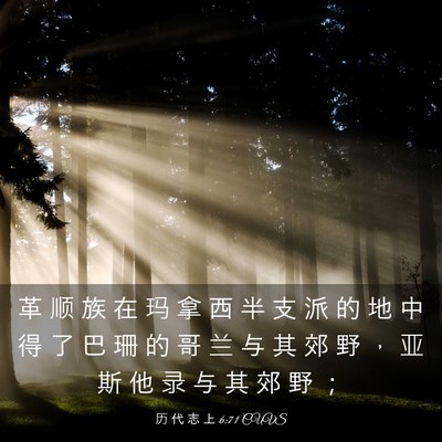 Picture 03 - 历 代 志 上 6:71 CUVS - 革 顺 族 在 玛 拿 西 半 支 派 的 地 - Bible Verse Picture