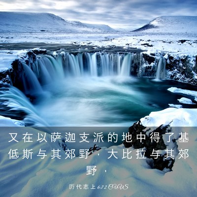 Picture 03 - 历 代 志 上 6:72 CUVS - 又 在 以 萨 迦 支 派 的 地 中 得 了 - Bible Verse Picture