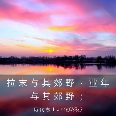 Picture 03 - 历 代 志 上 6:73 CUVS - 拉 末 与 其 郊 野 ， 亚 年 与 其 郊 - Bible Verse Picture