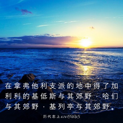 Picture 03 - 历 代 志 上 6:76 CUVS - 在 拿 弗 他 利 支 派 的 地 中 得 了 - Bible Verse Picture