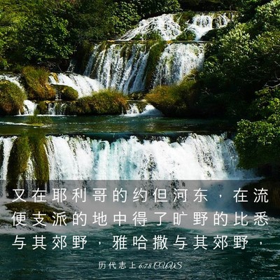 Picture 03 - 历 代 志 上 6:78 CUVS - 又 在 耶 利 哥 的 约 但 河 东 ， 在 - Bible Verse Picture