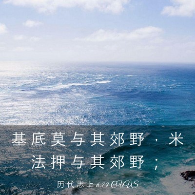 Picture 03 - 历 代 志 上 6:79 CUVS - 基 底 莫 与 其 郊 野 ， 米 法 押 与 - Bible Verse Picture