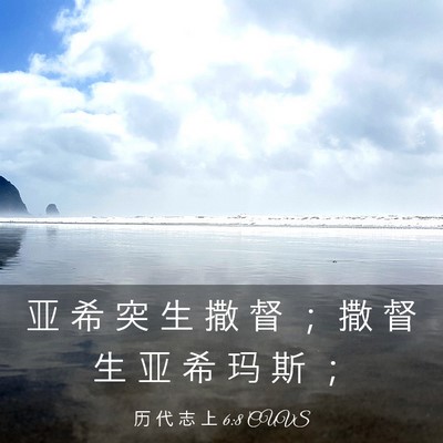 Picture 03 - 历 代 志 上 6:8 CUVS - 亚 希 突 生 撒 督 ； 撒 督 生 亚 希 - Bible Verse Picture