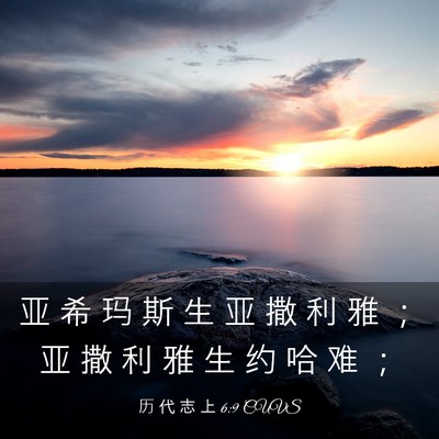 Picture 03 - 历 代 志 上 6:9 CUVS - 亚 希 玛 斯 生 亚 撒 利 雅 ； 亚 撒 - Bible Verse Picture
