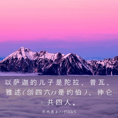 Picture 03 - 历 代 志 上 7:1 CUVS - 以 萨 迦 的 儿 子 是 陀 拉 、 普 瓦 - Bible Verse Picture