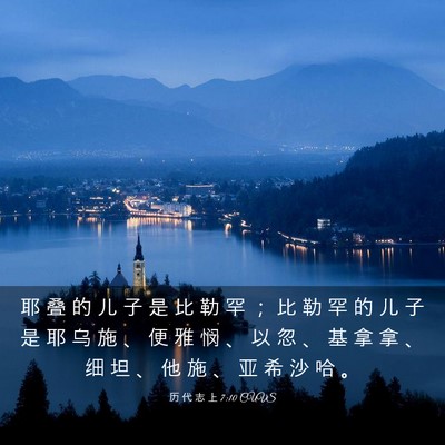 Picture 03 - 历 代 志 上 7:10 CUVS - 耶 叠 的 儿 子 是 比 勒 罕 ； 比 勒 - Bible Verse Picture