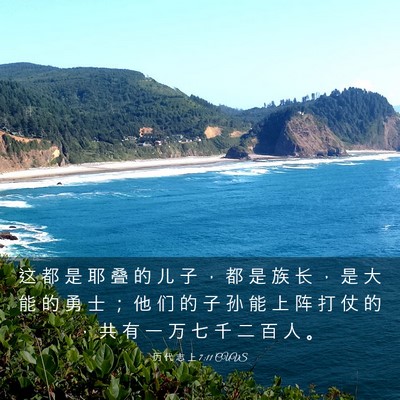 Picture 03 - 历 代 志 上 7:11 CUVS - 这 都 是 耶 叠 的 儿 子 ， 都 是 族 - Bible Verse Picture