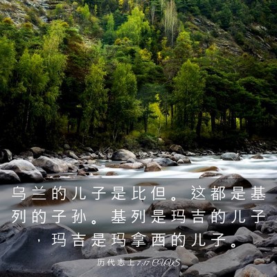 Picture 03 - 历 代 志 上 7:17 CUVS - 乌 兰 的 儿 子 是 比 但 。 这 都 是 - Bible Verse Picture