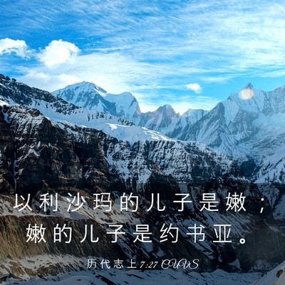 Picture 03 - 历 代 志 上 7:27 CUVS - 以 利 沙 玛 的 儿 子 是 嫩 ； 嫩 的 - Bible Verse Picture
