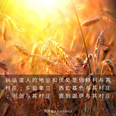 Picture 03 - 历 代 志 上 7:28 CUVS - 以 法 莲 人 的 地 业 和 住 处 是 伯 - Bible Verse Picture