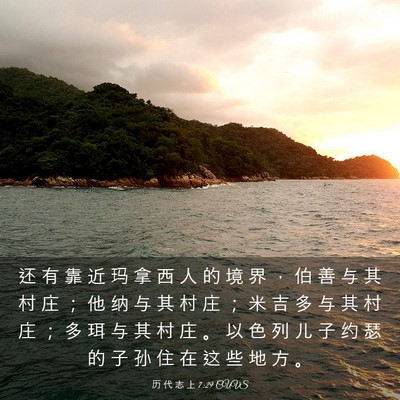 Picture 03 - 历 代 志 上 7:29 CUVS - 还 有 靠 近 玛 拿 西 人 的 境 界 ， - Bible Verse Picture