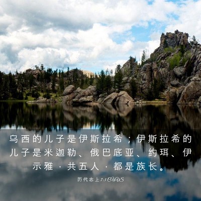 Picture 03 - 历 代 志 上 7:3 CUVS - 乌 西 的 儿 子 是 伊 斯 拉 希 ； 伊 - Bible Verse Picture