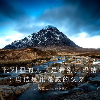 Picture 03 - 历 代 志 上 7:31 CUVS - 比 利 亚 的 儿 子 是 希 别 、 玛 结 - Bible Verse Picture