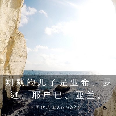 Picture 03 - 历 代 志 上 7:34 CUVS - 朔 默 的 儿 子 是 亚 希 、 罗 迦 、 - Bible Verse Picture