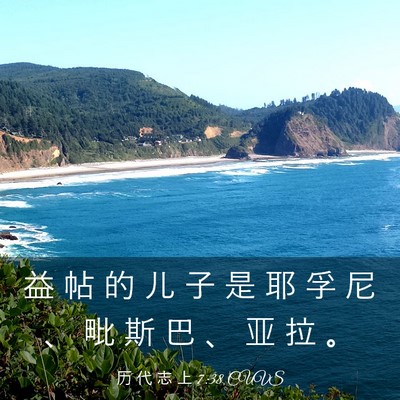 Picture 03 - 历 代 志 上 7:38 CUVS - 益 帖 的 儿 子 是 耶 孚 尼 、 毗 斯 - Bible Verse Picture