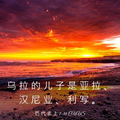 Picture 03 - 历 代 志 上 7:39 CUVS - 乌 拉 的 儿 子 是 亚 拉 、 汉 尼 业 - Bible Verse Picture