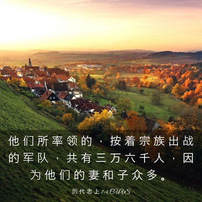 Picture 03 - 历 代 志 上 7:4 CUVS - 他 们 所 率 领 的 ， 按 着 宗 族 出 - Bible Verse Picture
