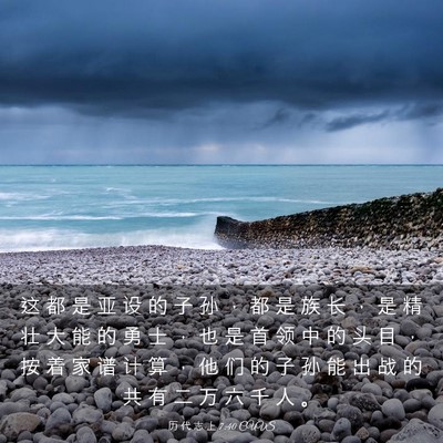 Picture 03 - 历 代 志 上 7:40 CUVS - 这 都 是 亚 设 的 子 孙 ， 都 是 族 - Bible Verse Picture