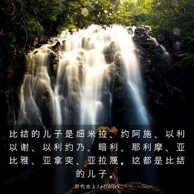 Picture 03 - 历 代 志 上 7:8 CUVS - 比 结 的 儿 子 是 细 米 拉 、 约 阿 - Bible Verse Picture
