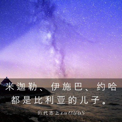 Picture 03 - 历 代 志 上 8:16 CUVS - 米 迦 勒 、 伊 施 巴 、 约 哈 都 是 - Bible Verse Picture