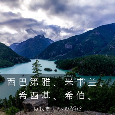 Picture 03 - 历 代 志 上 8:17 CUVS - 西 巴 第 雅 、 米 书 兰 、 希 西 基 - Bible Verse Picture