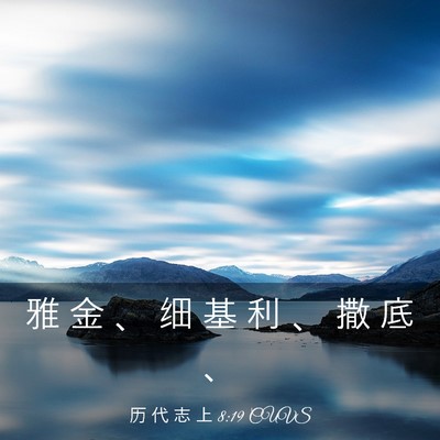 Picture 03 - 历 代 志 上 8:19 CUVS - 雅 金 、 细 基 利 、 撒 底 - Bible Verse Picture