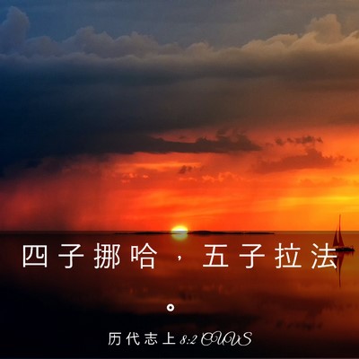 Picture 03 - 历 代 志 上 8:2 CUVS - 四 子 挪 哈 ， 五 子 拉 法 - Bible Verse Picture