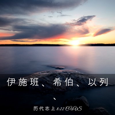 Picture 03 - 历 代 志 上 8:22 CUVS - 伊 施 班 、 希 伯 、 以 列 - Bible Verse Picture