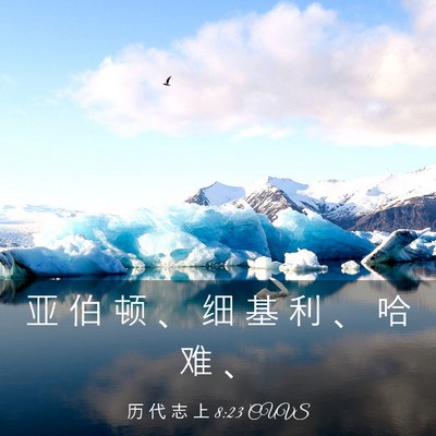 Picture 03 - 历 代 志 上 8:23 CUVS - 亚 伯 顿 、 细 基 利 、 哈 难 - Bible Verse Picture