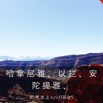 Picture 03 - 历 代 志 上 8:24 CUVS - 哈 拿 尼 雅 、 以 拦 、 安 陀 提 雅 - Bible Verse Picture