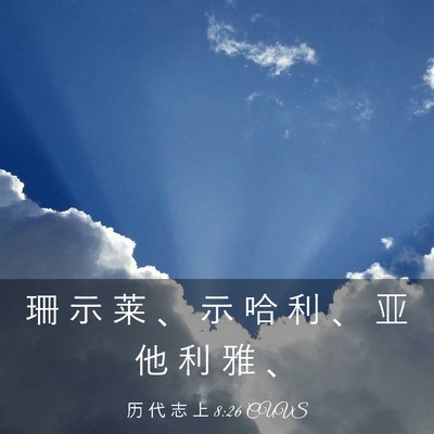 Picture 03 - 历 代 志 上 8:26 CUVS - 珊 示 莱 、 示 哈 利 、 亚 他 利 雅 - Bible Verse Picture