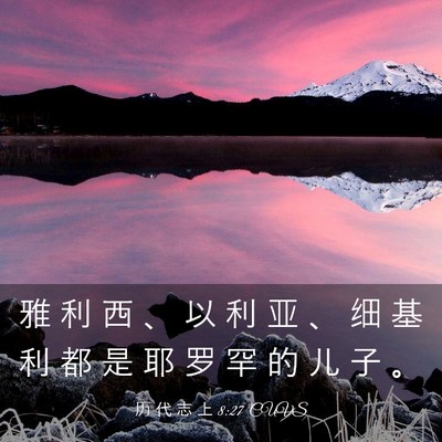 Picture 03 - 历 代 志 上 8:27 CUVS - 雅 利 西 、 以 利 亚 、 细 基 利 都 - Bible Verse Picture