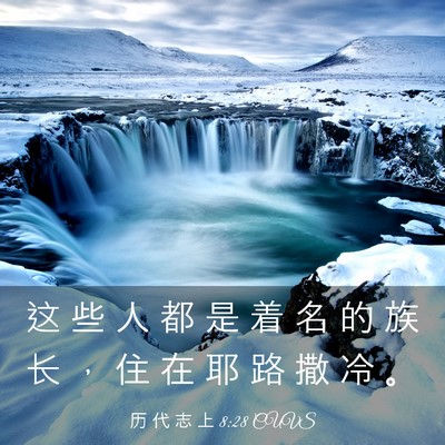 Picture 03 - 历 代 志 上 8:28 CUVS - 这 些 人 都 是 着 名 的 族 长 ， 住 - Bible Verse Picture
