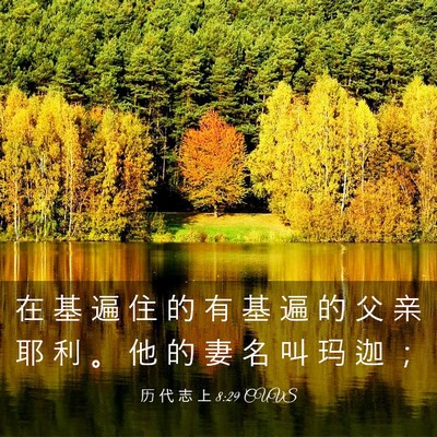 Picture 03 - 历 代 志 上 8:29 CUVS - 在 基 遍 住 的 有 基 遍 的 父 亲 耶 - Bible Verse Picture