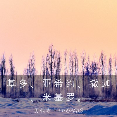 Picture 03 - 历 代 志 上 8:31 CUVS - 基 多 、 亚 希 约 、 撒 迦 、 米 基 - Bible Verse Picture