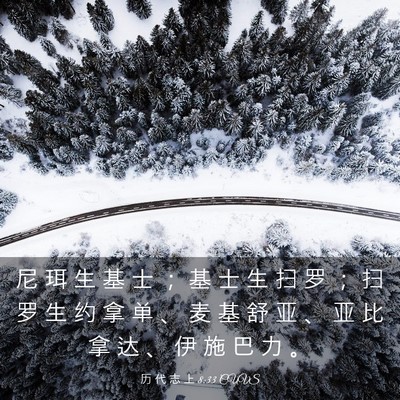 Picture 03 - 历 代 志 上 8:33 CUVS - 尼 珥 生 基 士 ； 基 士 生 扫 罗 ； - Bible Verse Picture