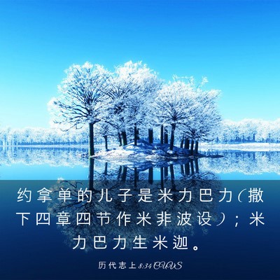 Picture 03 - 历 代 志 上 8:34 CUVS - 约 拿 单 的 儿 子 是 米 力 巴 力 ( 撒 - Bible Verse Picture