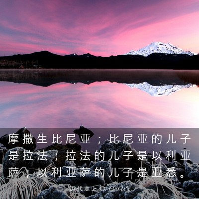 Picture 03 - 历 代 志 上 8:37 CUVS - 摩 撒 生 比 尼 亚 ； 比 尼 亚 的 儿 - Bible Verse Picture