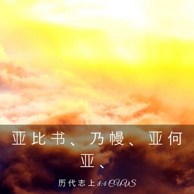 Picture 03 - 历 代 志 上 8:4 CUVS - 亚 比 书 、 乃 幔 、 亚 何 亚 - Bible Verse Picture