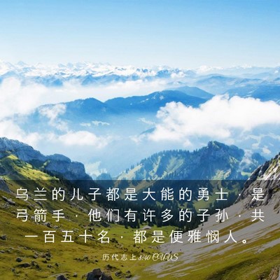 Picture 03 - 历 代 志 上 8:40 CUVS - 乌 兰 的 儿 子 都 是 大 能 的 勇 士 - Bible Verse Picture