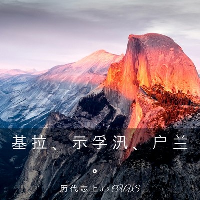 Picture 03 - 历 代 志 上 8:5 CUVS - 基 拉 、 示 孚 汛 、 户 兰 - Bible Verse Picture