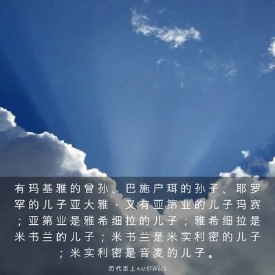 Picture 03 - 历 代 志 上 9:12 CUVS - 有 玛 基 雅 的 曾 孙 、 巴 施 户 珥 - Bible Verse Picture